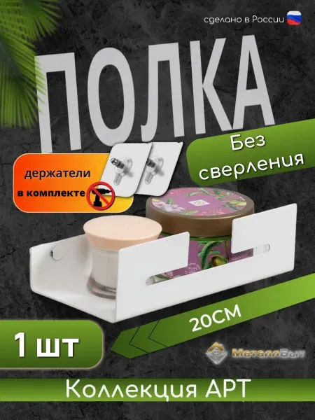 VIOLET Полка для ванной настенная Арт 20 см без сверления, 2 шт