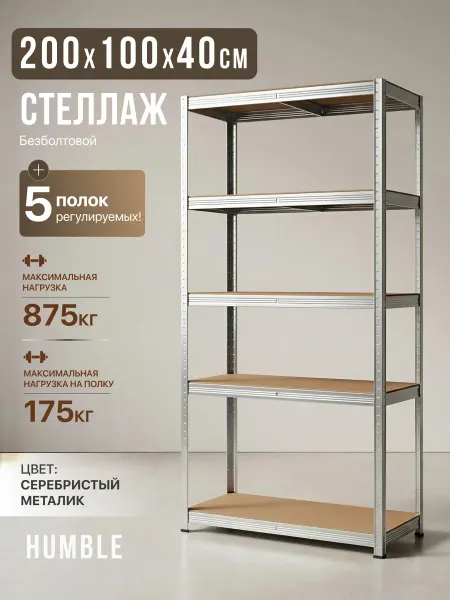 HUMBLE Стеллаж металлический 5 полок безболтовой 200х100х40 см