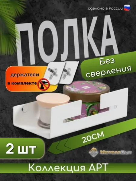 VIOLET Полка в ванную без сверления настенная "Арт" 20см, 2шт