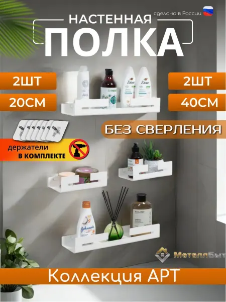 МеталлБыт Полка настенная для ванной Арт набор 20см- 2шт, 40см-2шт