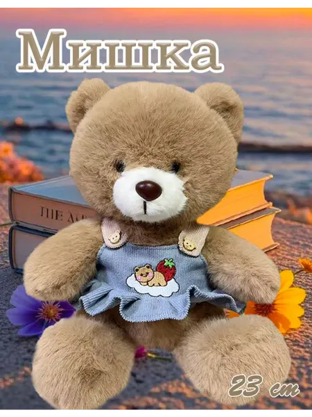 LIANG TOYS Мягкая игрушка Медведь в сарафане 23 cm