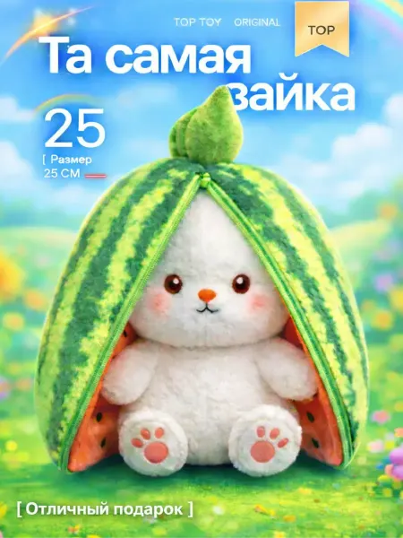 Children's smiles Мягкая плюшевая игрушка зайчик в арбузе 25 см