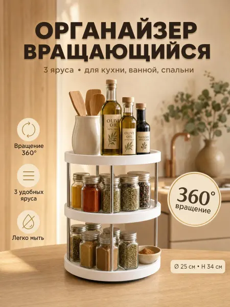 IQДом (Дом с умом) Полка для кухни 3 яруса органайзер кухонный вращающийся