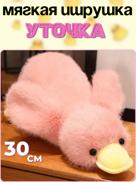 Funny Toy Мягкая игрушка утка 30 см