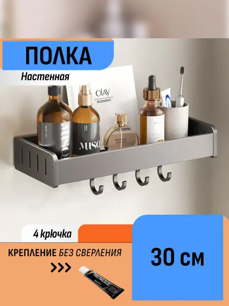 Шелфикс Настенная полка для ванной без сверления, 30 см, с крючками