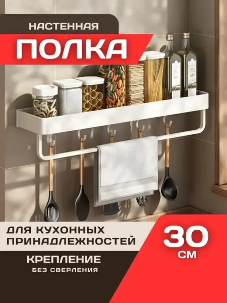 Полка навесная с полотенцесушителем и крючками 30 см