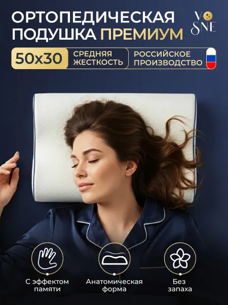 VoSne ПРЕМИУМ Ортопедическая подушка 30х50 см для сна с памятью
