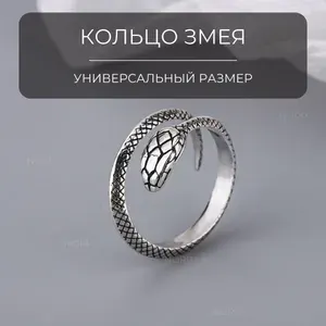 Кольцо бижутерия Змея регулируемое безразмерное