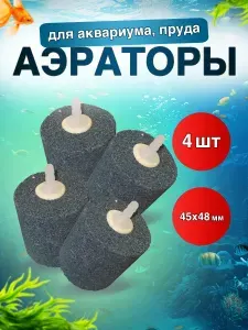 Аэраторы распылители для аквариума, пруда, цилиндр 45х48х4 мм, 4 шт