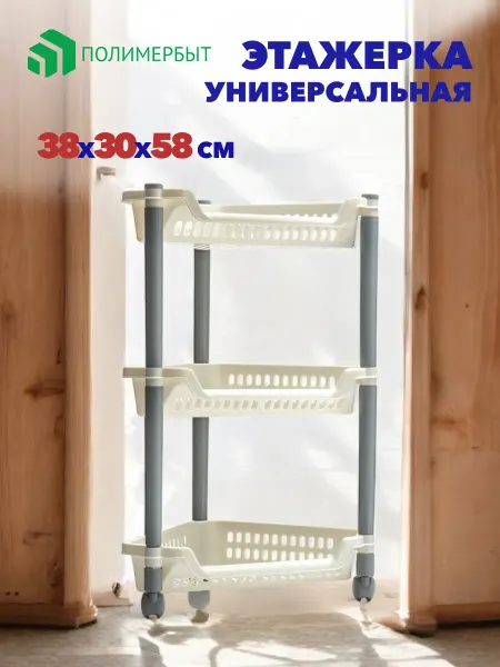 Полимербыт Этажерка угловая на колесиках для хранения (38х30х58)