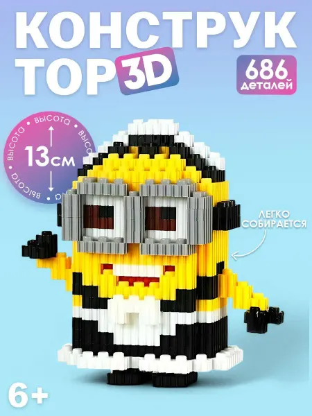 G/Toys 3D Конструктор Миньон Горничная 686 деталей