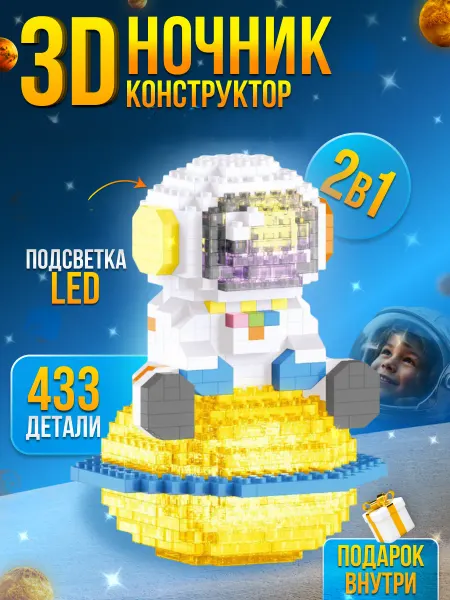 HomeToys 3D конструктор ночник космонавт