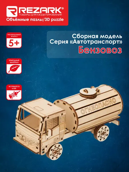 REZARK "REZARK" Пазл 3D фанера бензовоз