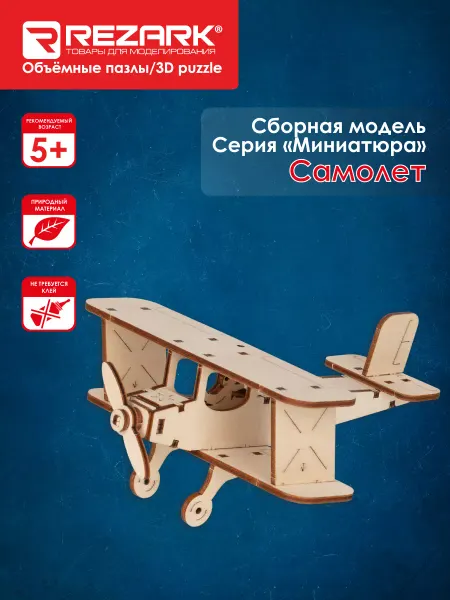 REZARK Сборная модель Пазл 3D Самолет