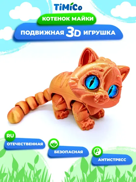 TiMiCo Подвижная 3D игрушка для детей Котенок Майки