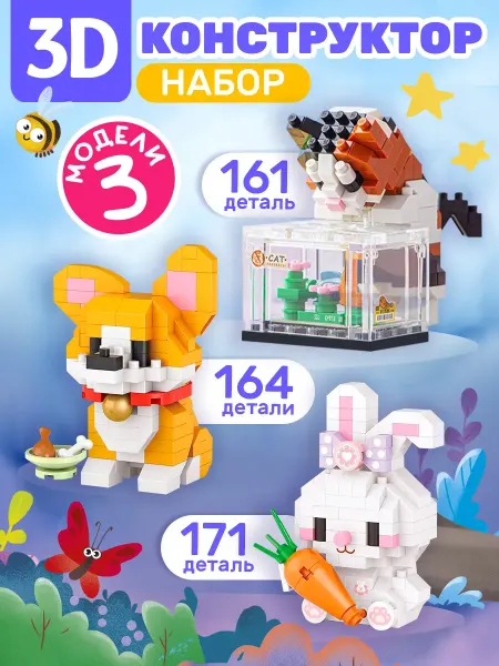 BONNY CAT 3D-конструктор для девочек Зайка, Щенок и Котёнок
