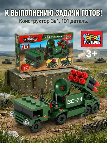 Город мастеров Конструктор для мальчиков военная машина 3в1