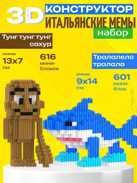 FidGet_GZN Конструктор 3Д набор Тралалело и Тунг тунг тунг сахур