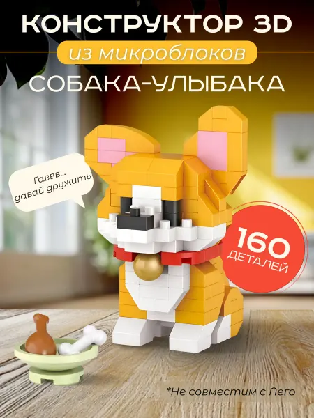 Gift&Joy 3д конструктор из миниблоков собака улыбака корги