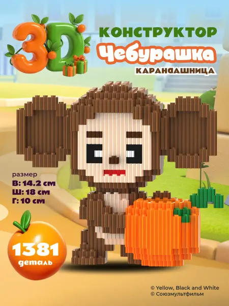 Kamillakids 3Д Конструктор Чебурашка Карандашница