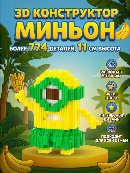 Xinz конструктор миньон 3д из мини-блоков пластиковый