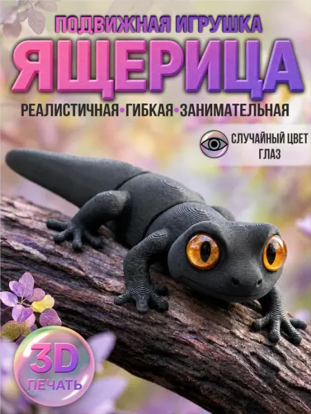 Наклейки за Копейки 3д игрушка подвижная фигурка Хамелеон