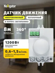 Датчик движения 80 455 NS-MS03, микроволновый, потолочный