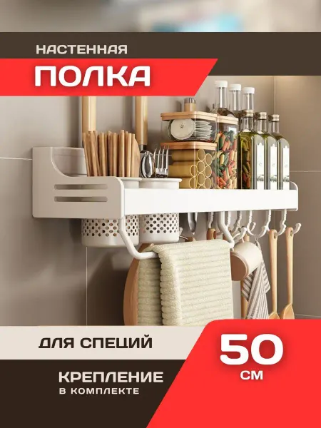 Настенная полка для специй 8 крючков 50 см
