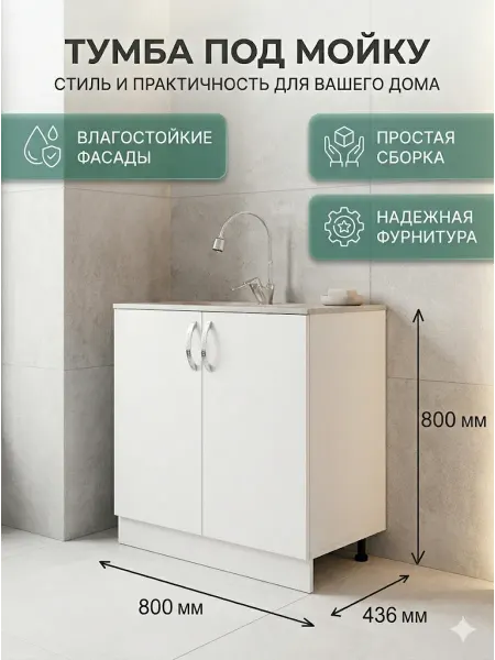 МК Грация Тумба под мойку 80*50