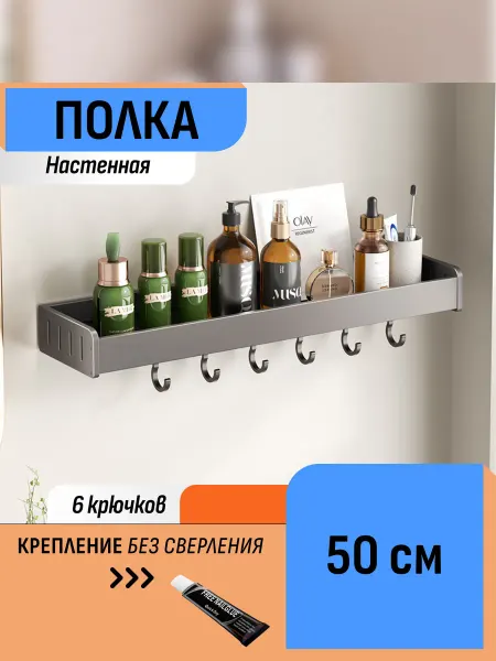 Шелфикс Настенная полка для ванной без сверления, 50 см, с крючками