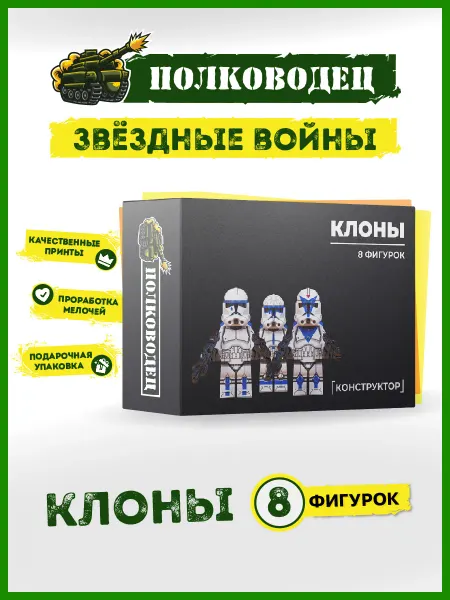 Полководец Конструктор Звездные войны lego клоны 501-й легион