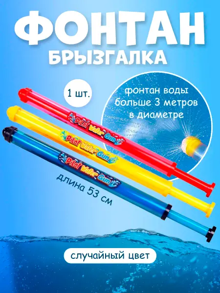 Водные забавы Помпа брызгалка детская, фонтанчик - 53 см
