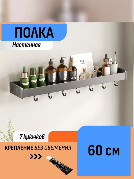 Шелфикс Настенная полка для ванной без сверления, 60 см, с крючками