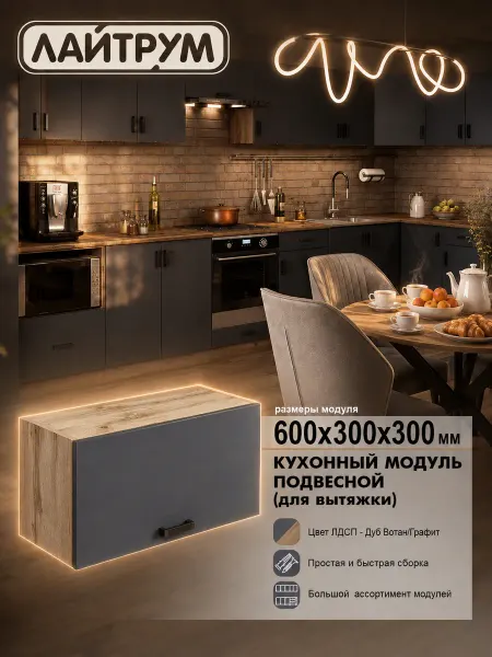 ЛАЙТРУМ Кухонный гарнитур Шкаф под вытяжку 60 см ЛДСП