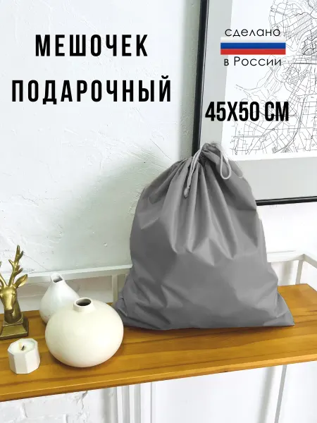 Boobokidi Мешочек подарочный, для хранения вещей 45х50 см