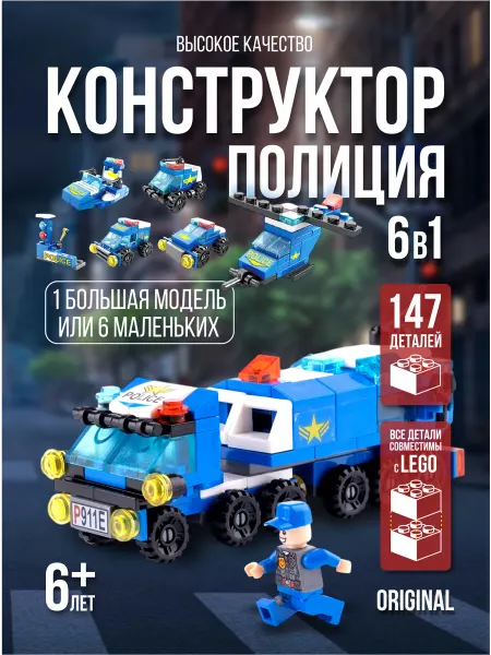 LELE BROTHERS Конструктор полицейская машина для мальчиков полиция 6в1