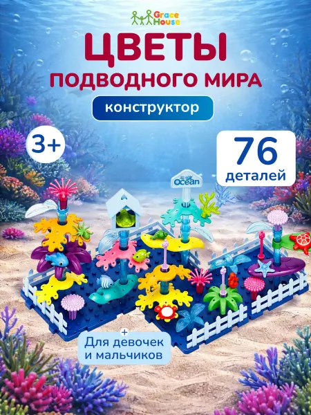 GRACE HOUSE Конструктор цветы подводного мира 76 деталей