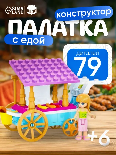 Unicon Конструктор для девочек Палатка с едой, 79 деталей