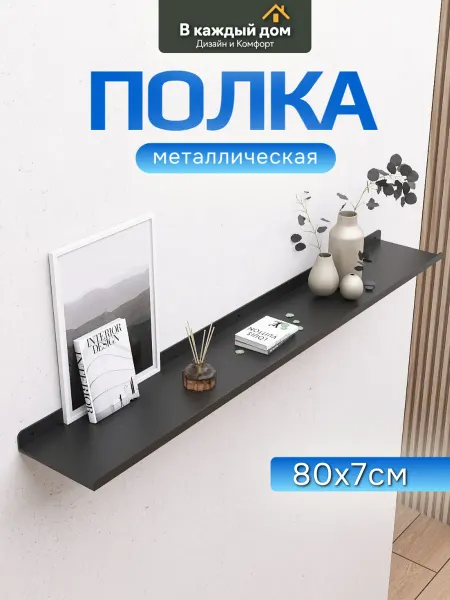 Полка черная металлическая на стену 80х7 см 1 шт