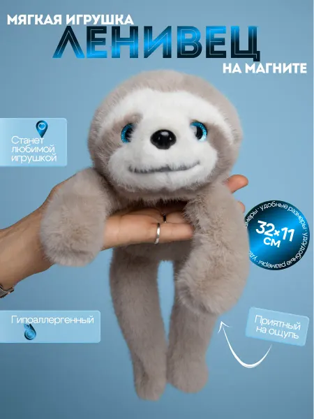 ALEKS Игрушка мягкая Ленивец на магните