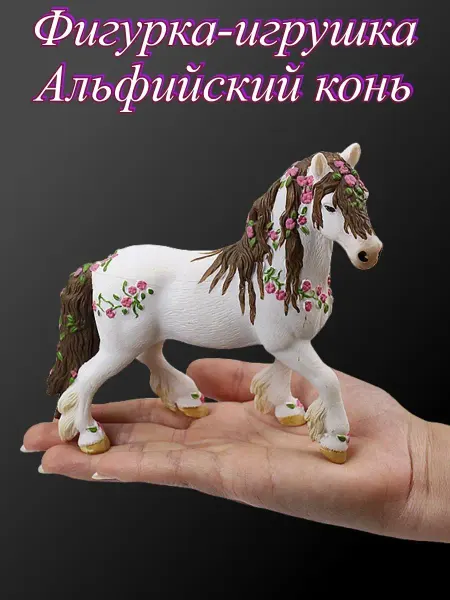 Varvarin Park.Alitoys Фигурка игрушка животного Альфийский конь