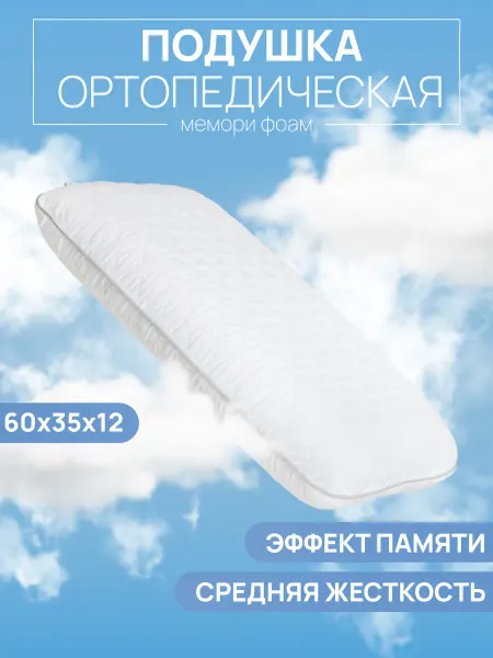 JoyArty comfort Подушка ортопедическая с эффектом памяти для сна