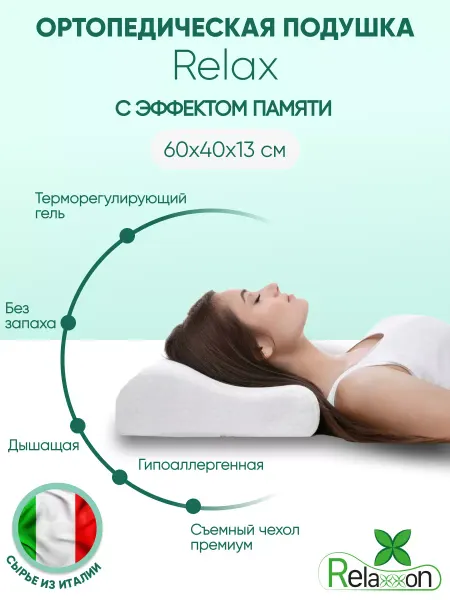 Relaxxon Ортопедическая подушка с эффектом памяти Dream