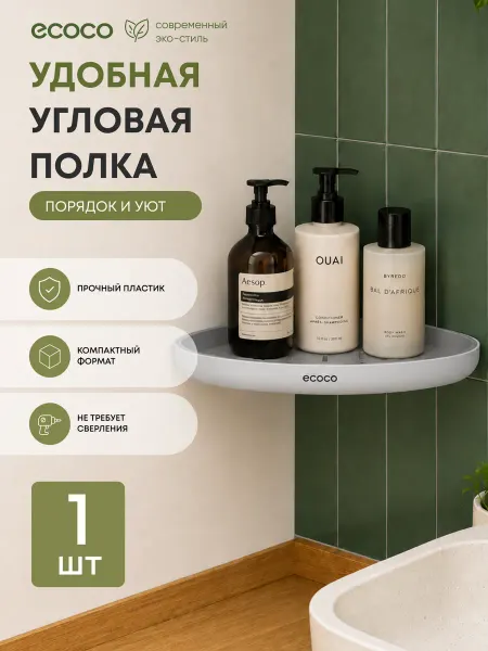 ECOCO Полка угловая для ванной и кухни на липучке