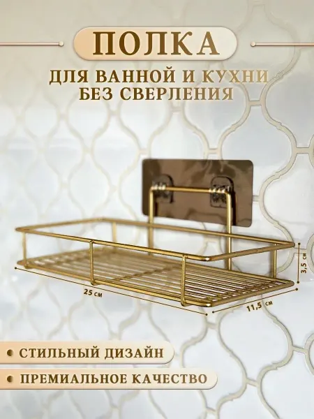 ForToon Золотая полка для ванной и кухни без сверления