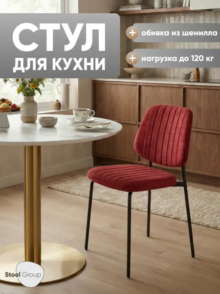 STOOL GROUP Стул обеденный Patrys, бордовый, шенилл