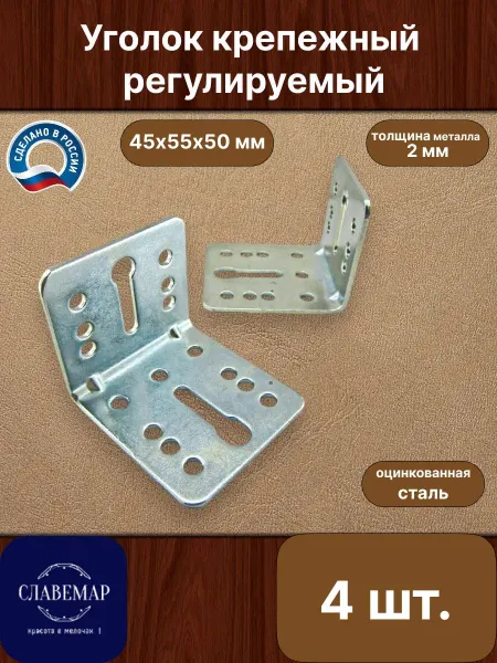 Славемар Уголок крепежный, 45х55х50х2 мм, 4 штуки