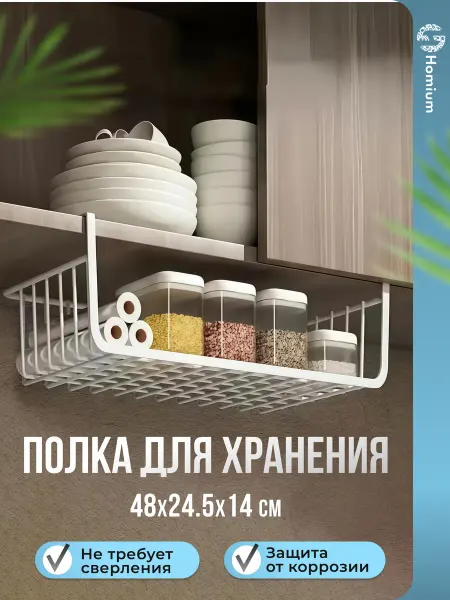 Homium Полка органайзер для кухни ванной подвесная без сверления