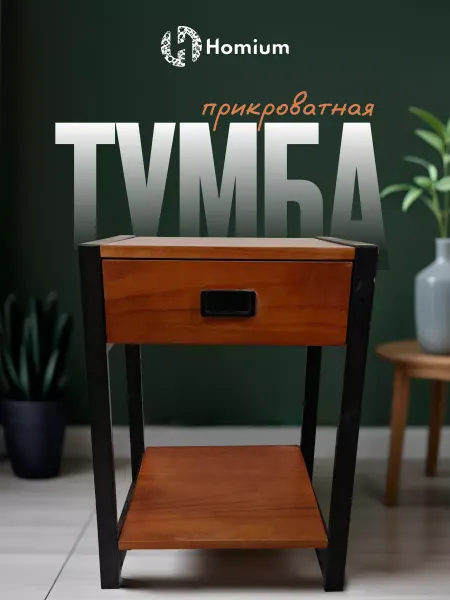Homium Узкая прикроватная тумбочка с выдвижным ящиком