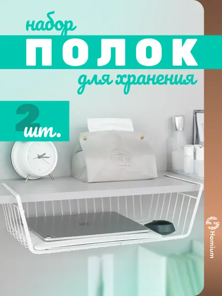 Homium Металлическая полка подвесная органайзер кухонный, 2 шт